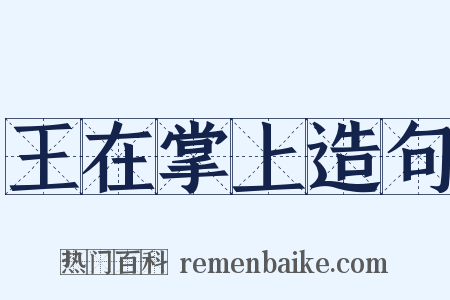 王在掌上造句是什么意思的图片